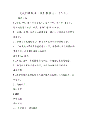 《我们的民族小学》教学设计（三上）.docx