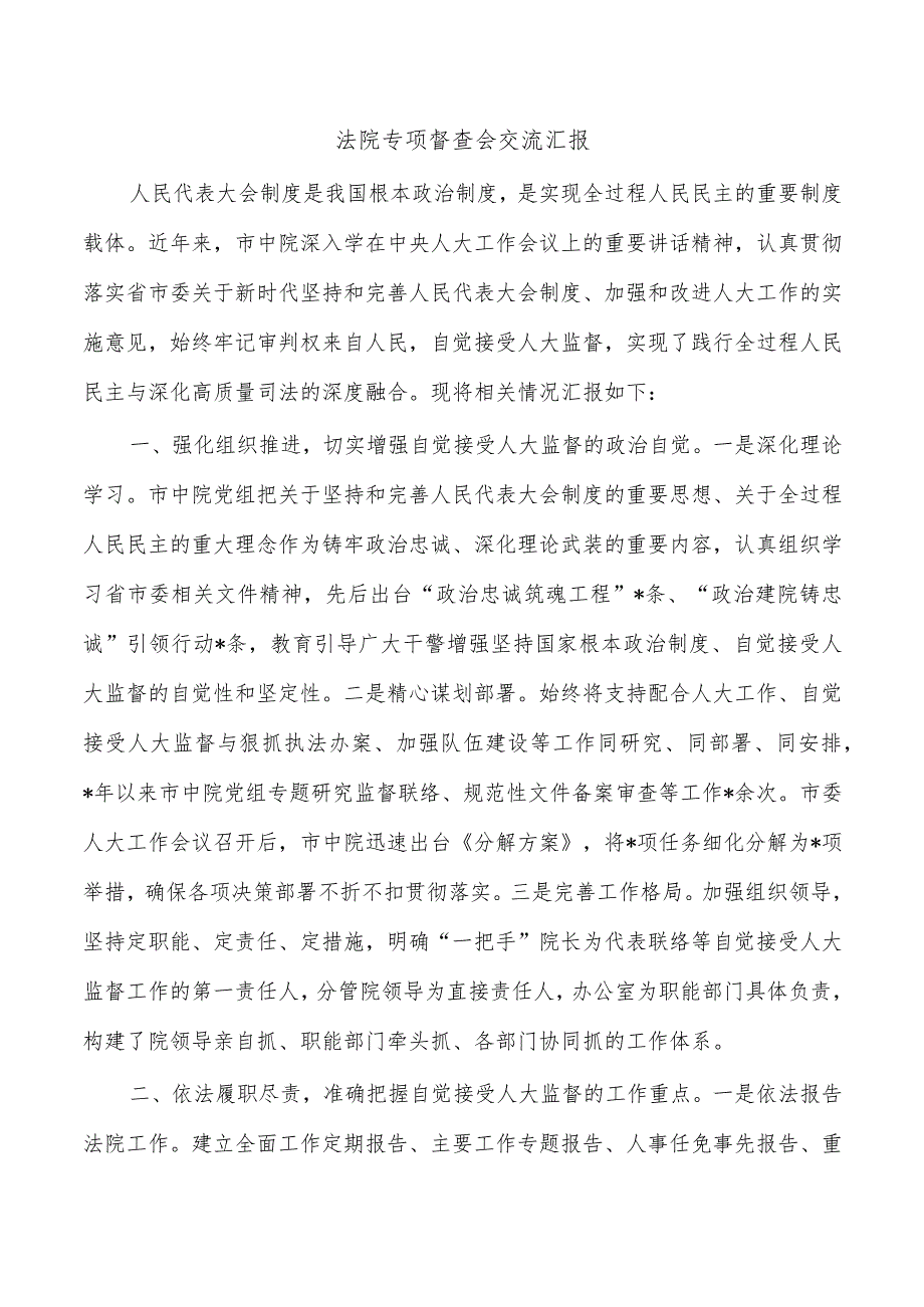 法院专项督查会交流汇报.docx_第1页