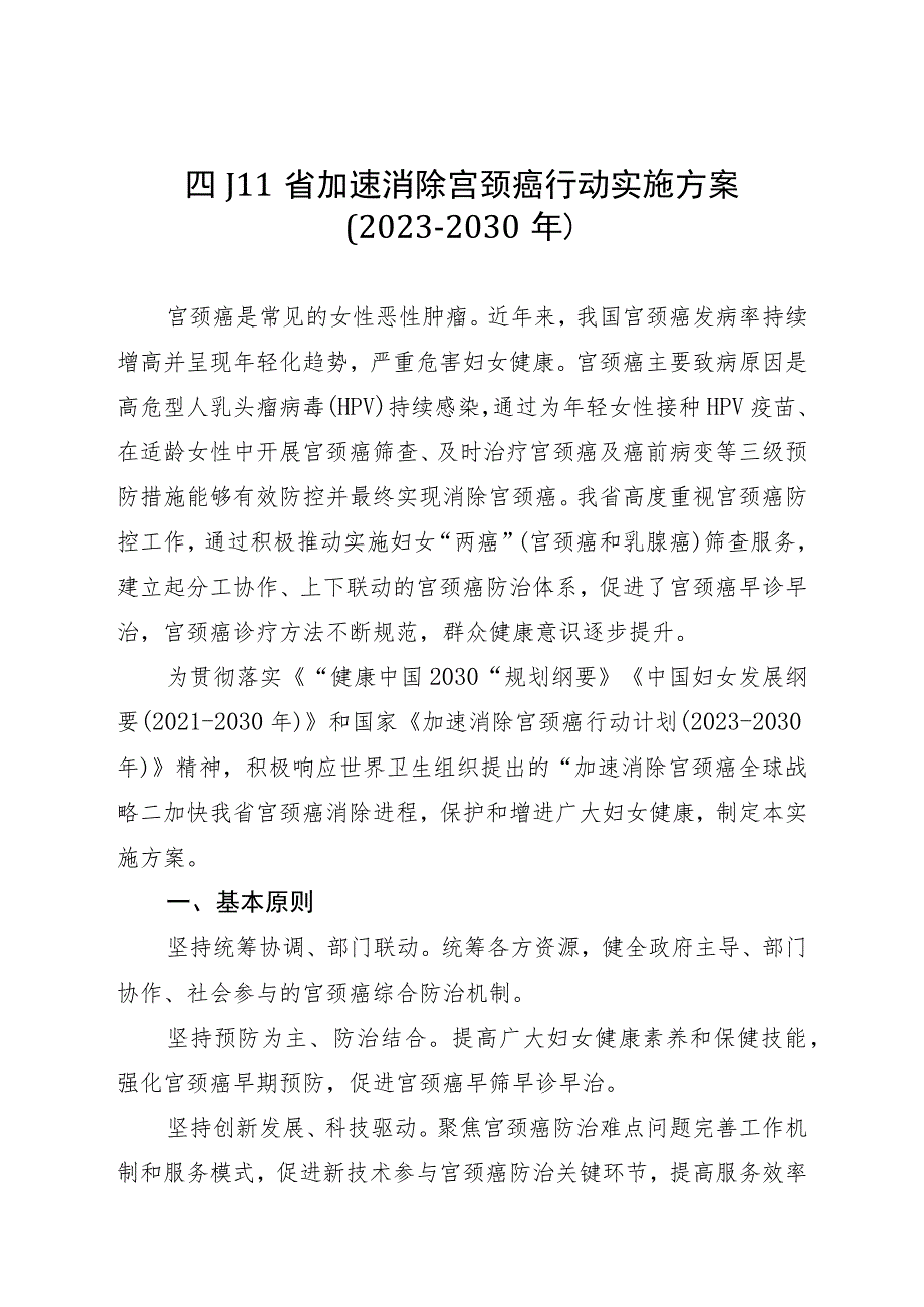 《四川省加速消除宫颈癌行动实施方案（2023-2030年）》.docx_第1页