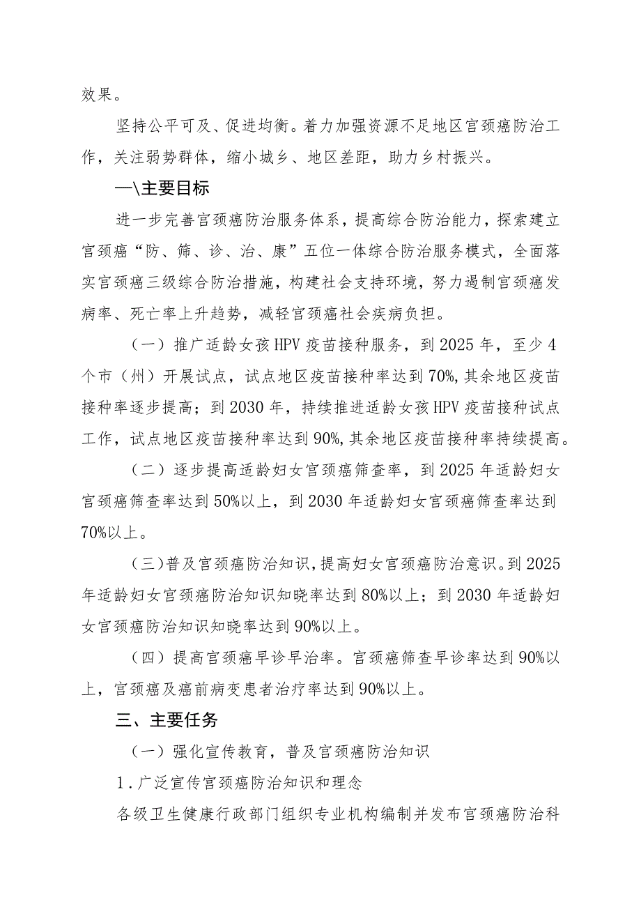 《四川省加速消除宫颈癌行动实施方案（2023-2030年）》.docx_第2页