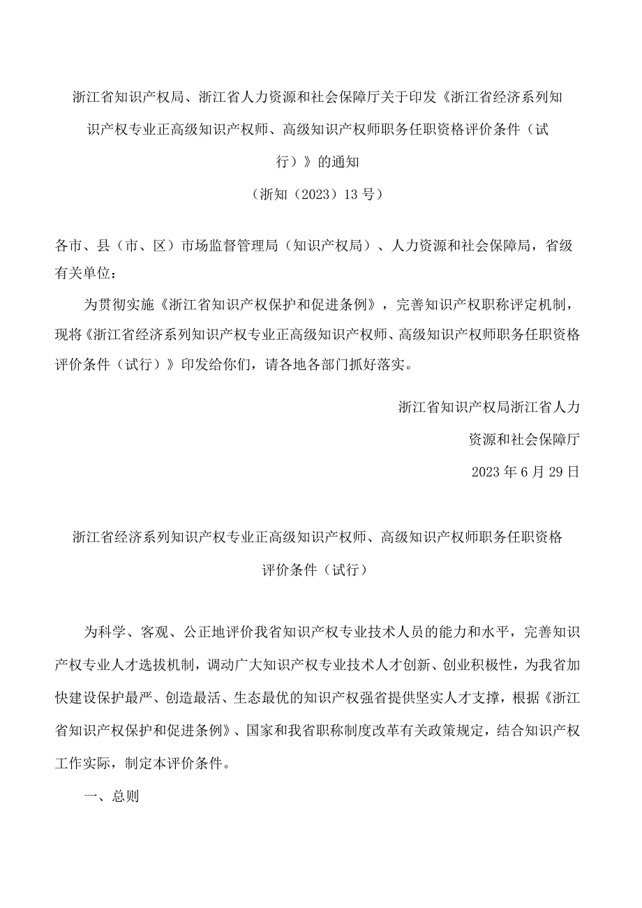 《浙江省经济系列知识产权专业正高级知识产权师、高级知识产权师职务任职资格评价条件（试行）》.docx_第1页