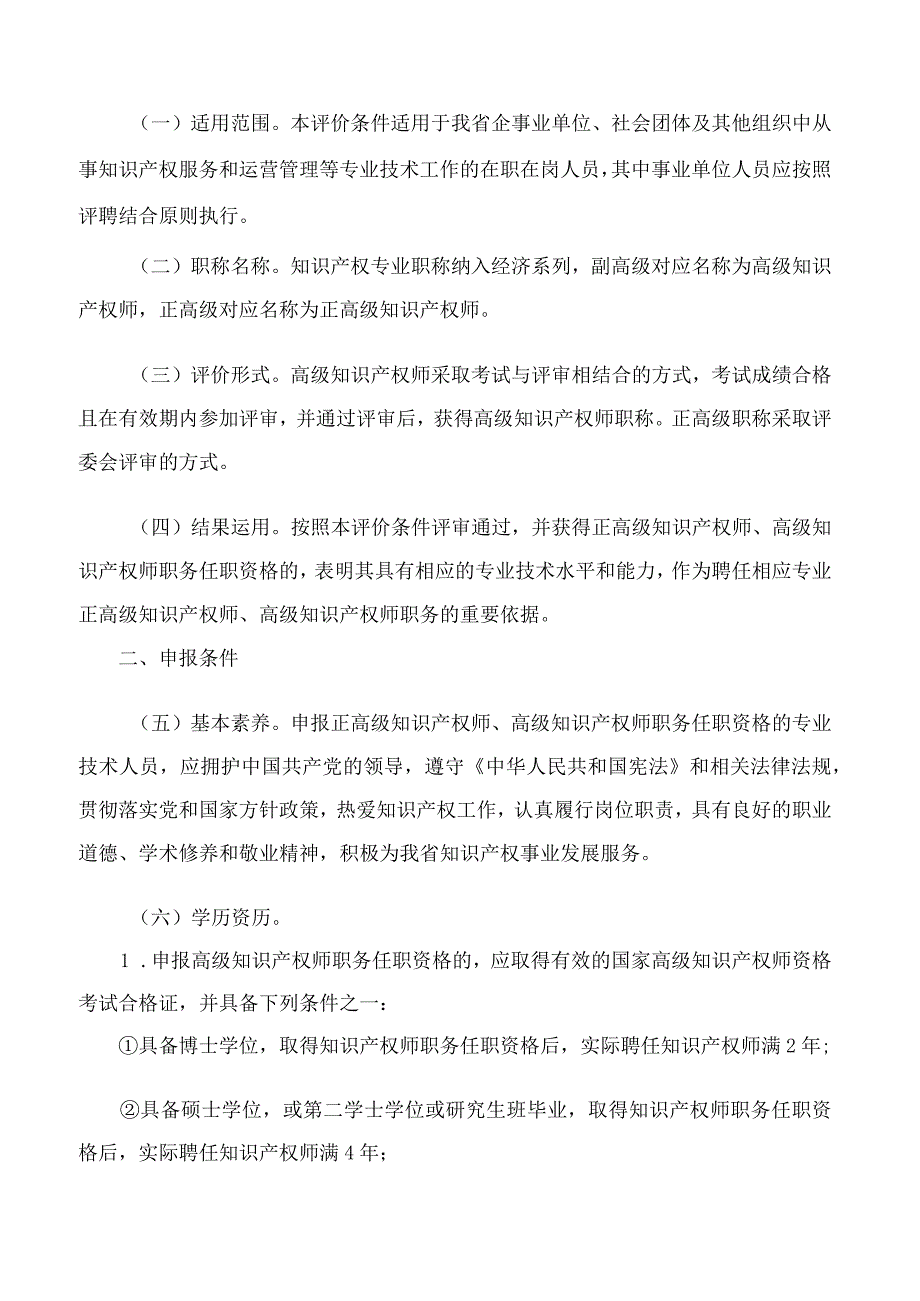 《浙江省经济系列知识产权专业正高级知识产权师、高级知识产权师职务任职资格评价条件（试行）》.docx_第2页