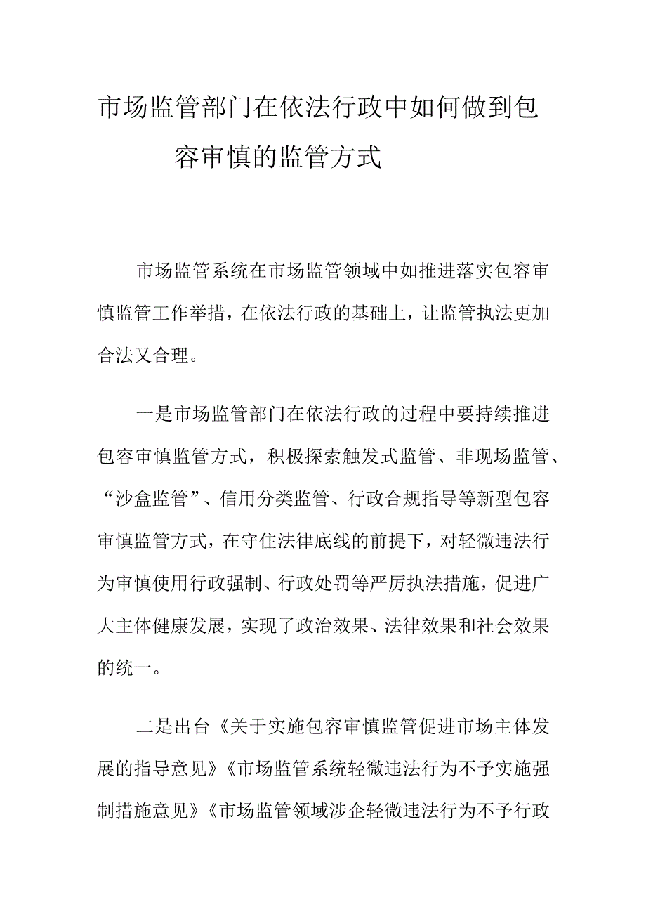 市场监管部门在依法行政中如何做到包容审慎的监管方式.docx_第1页