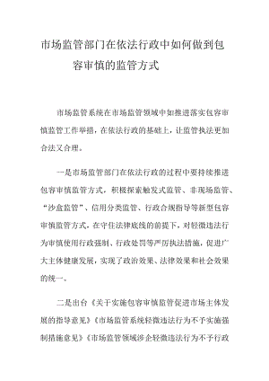 市场监管部门在依法行政中如何做到包容审慎的监管方式.docx