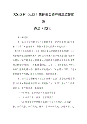 XX区村(社区)集体资金资产资源监督管理办法.docx