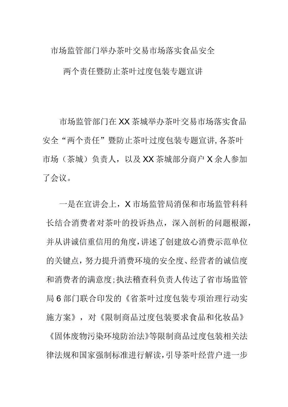 市场监管部门举办茶叶交易市场落实食品安全两个责任暨防止茶叶过度包装专题宣讲.docx_第1页