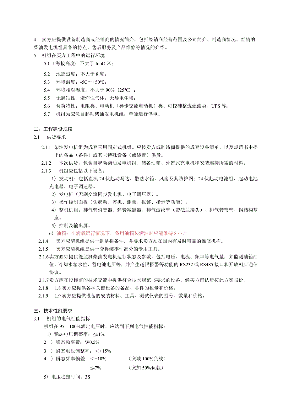 400KW自动柴油发电机组设备技术要求.docx_第2页