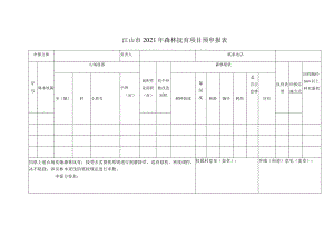 江山市2021年森林抚育项目预申报表.docx