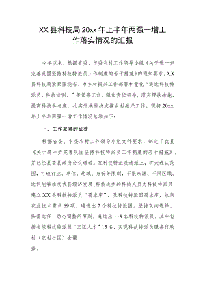 xx县科技局20xx年上半年两强一增工作落实情况的汇报.docx