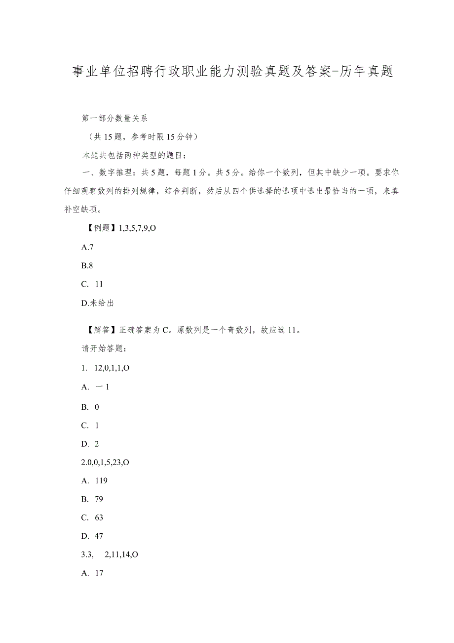 2023年事业单位招聘行政职业能力测验真题及答案-历年真题.docx_第1页