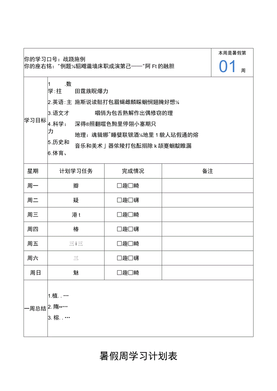 学生暑假学习计划监督执行表.docx_第1页