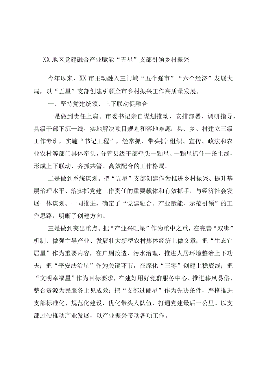 XX地区党建融合产业赋能“五星”支部引领乡村振兴.docx_第1页