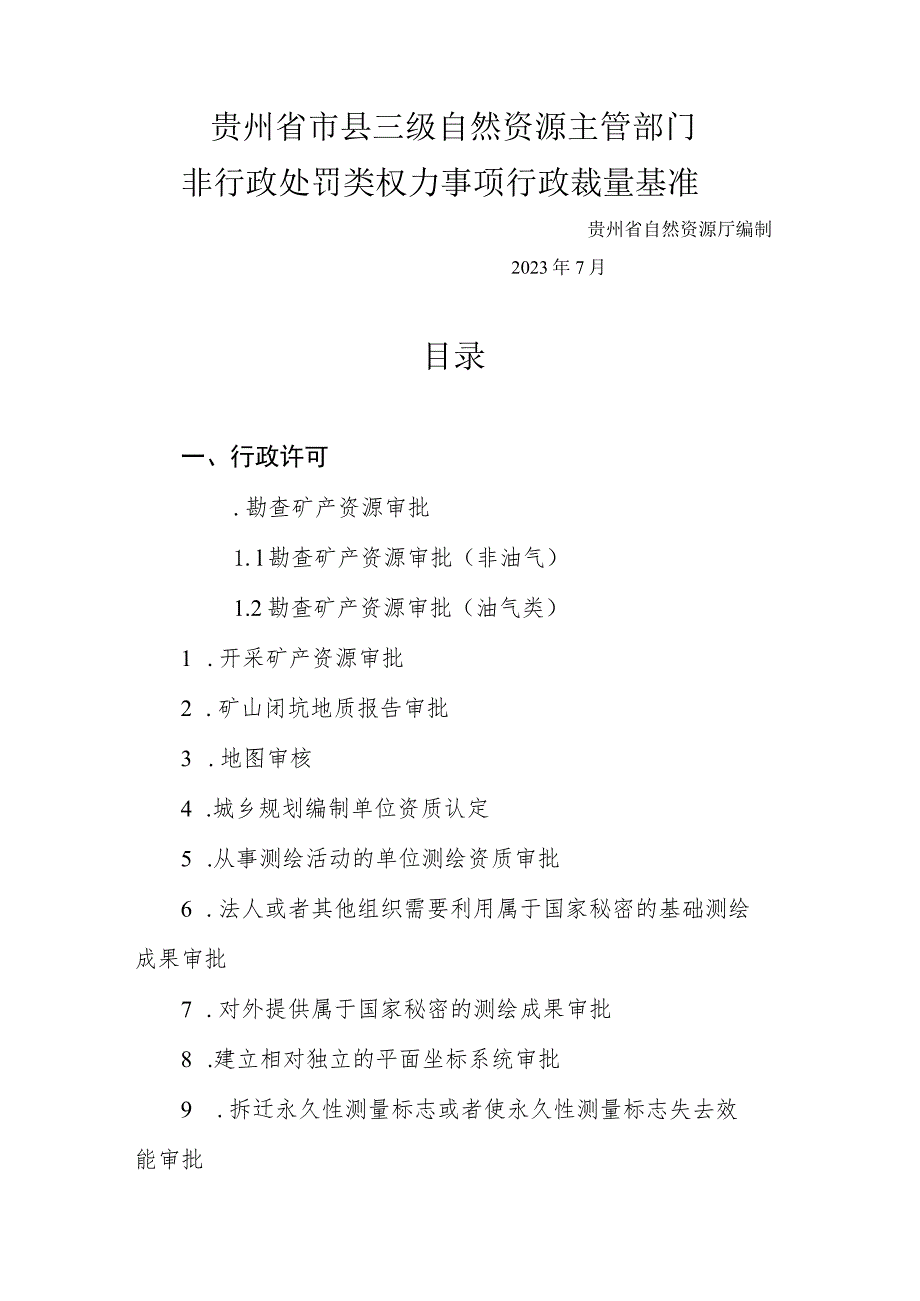 《贵州省市县三级自然资源主管部门非行政处罚类权力事项行政裁量基准》.docx_第1页