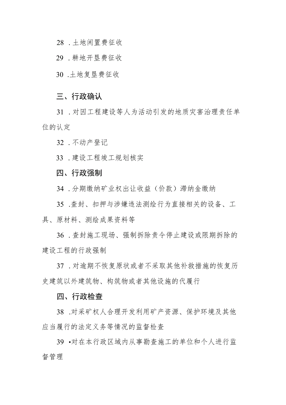 《贵州省市县三级自然资源主管部门非行政处罚类权力事项行政裁量基准》.docx_第3页