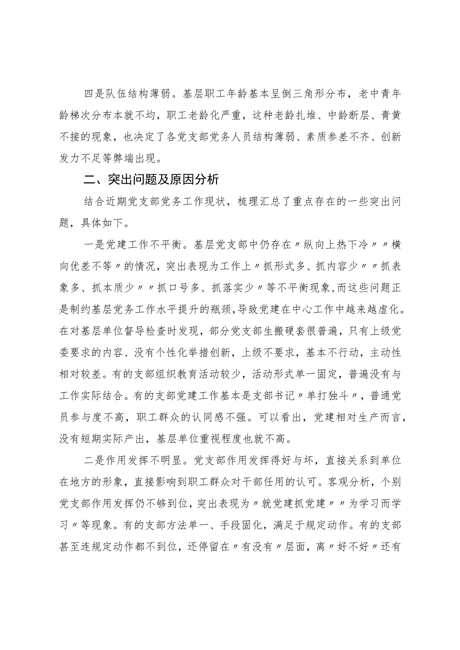 基层党支部党务工作现状分析与对策调研报告.docx_第2页