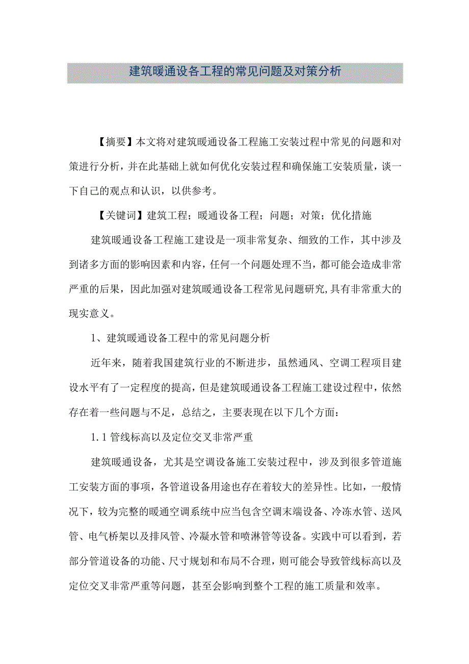 【精品文档】建筑暖通设各工程的常见问题及对策分析（整理版）.docx_第1页