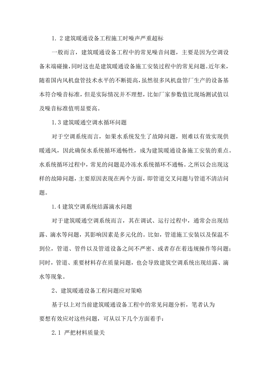 【精品文档】建筑暖通设各工程的常见问题及对策分析（整理版）.docx_第2页