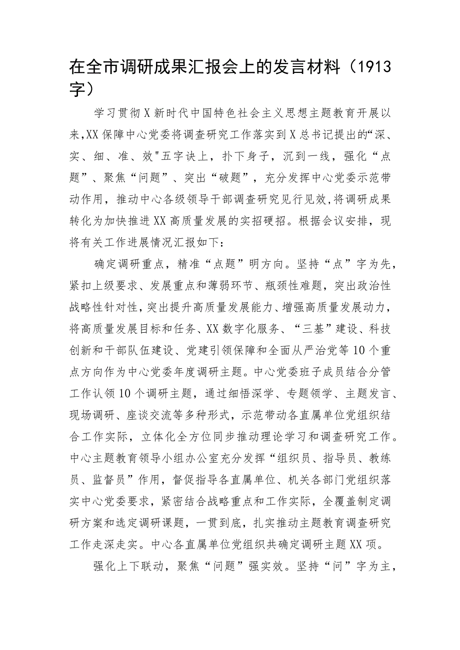 在全市调研成果汇报会上的发言材料.docx_第1页