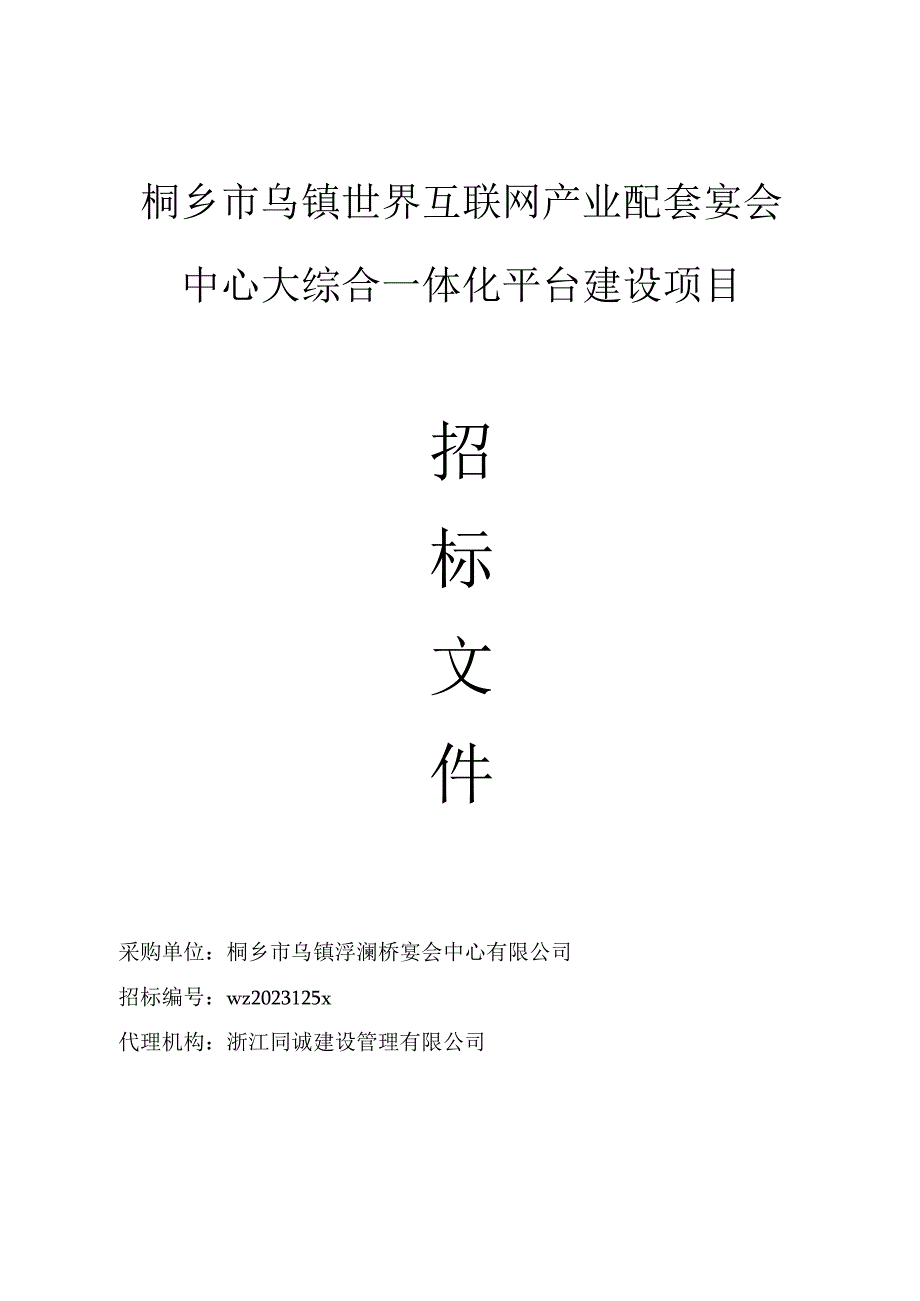 桐乡市乌镇世界互联网产业配套宴会中心大综合一体化平台建设项目.docx_第1页