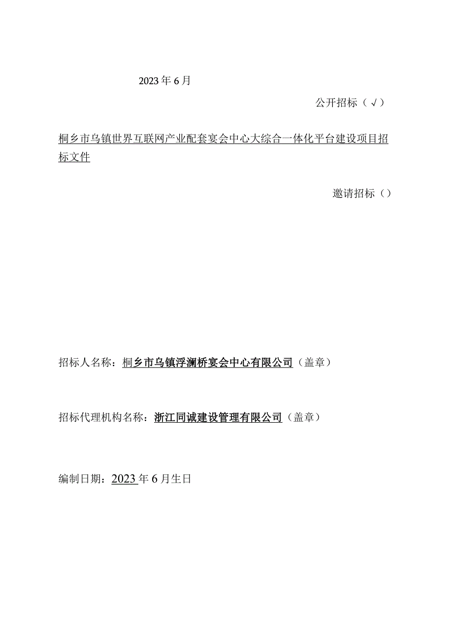 桐乡市乌镇世界互联网产业配套宴会中心大综合一体化平台建设项目.docx_第2页