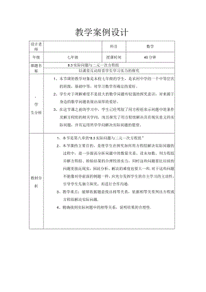 8.3实际问题与二元一次方程组(教学设计).docx