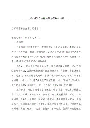 小学消防安全宣传活动总结11篇.docx