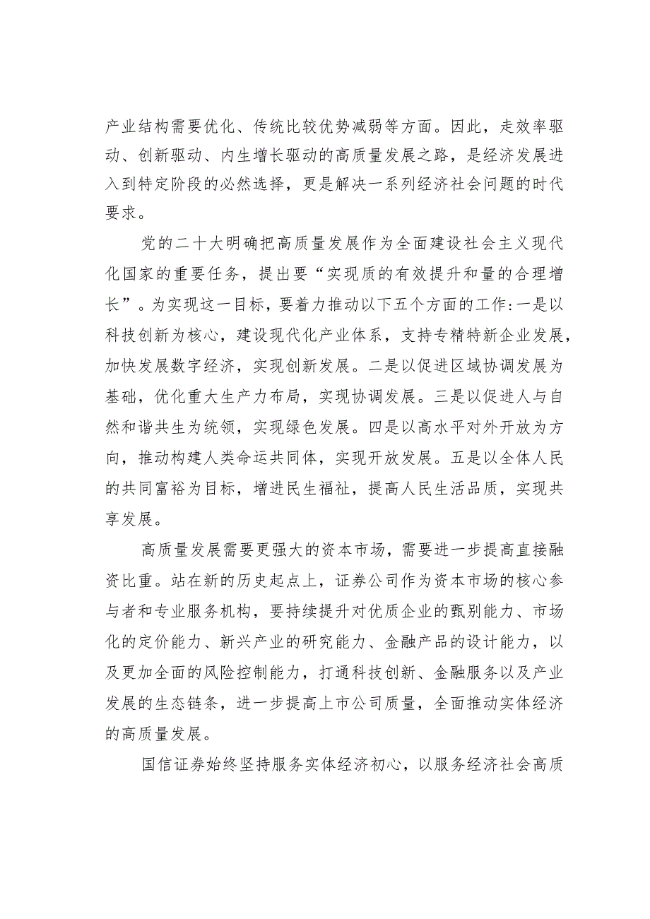 某某证券董事长在2023资本市场年会上的致辞.docx_第2页