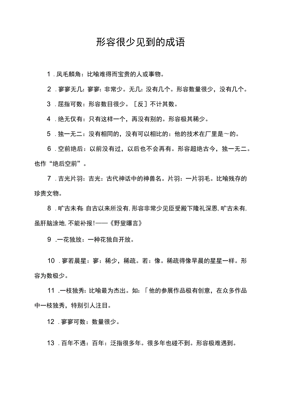 形容很少见到的成语.docx_第1页