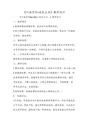 《口语交际·该怎么办》教学设计.docx