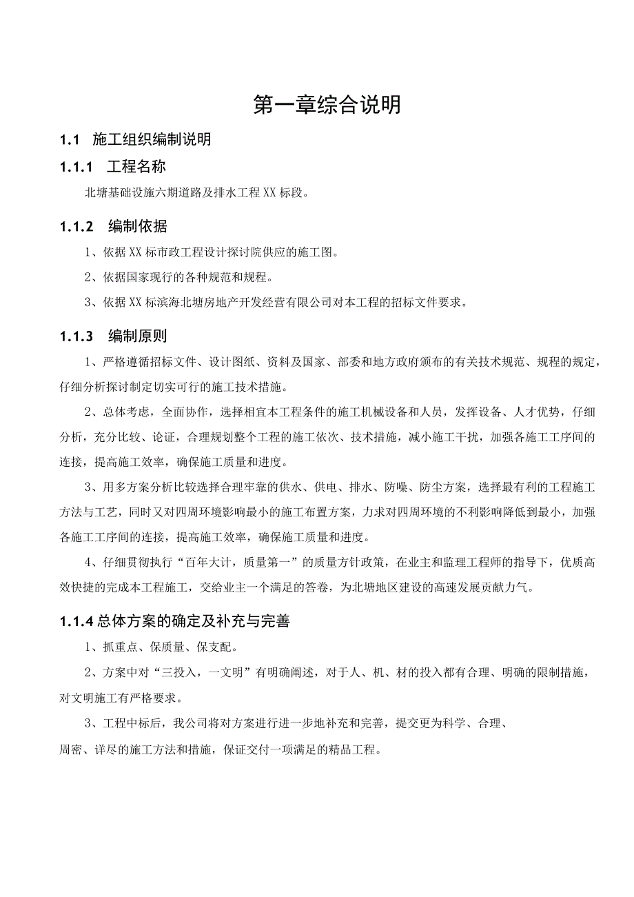 xx市市政工程北塘基础设施六期道路及排水工程某标段施工组织设计.docx_第1页