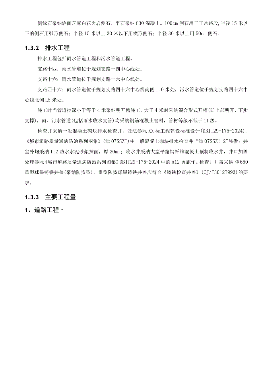 xx市市政工程北塘基础设施六期道路及排水工程某标段施工组织设计.docx_第3页