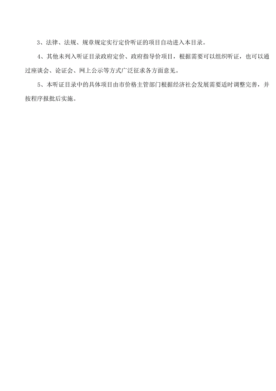 上海市发展和改革委员会关于印发《上海市定价听证目录》的通知(2023).docx_第3页