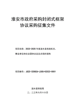 淮安市政府采购封闭式框架协议采购征集文件.docx