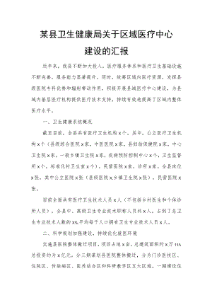 某县卫生健康局关于区域医疗中心建设的汇报.docx