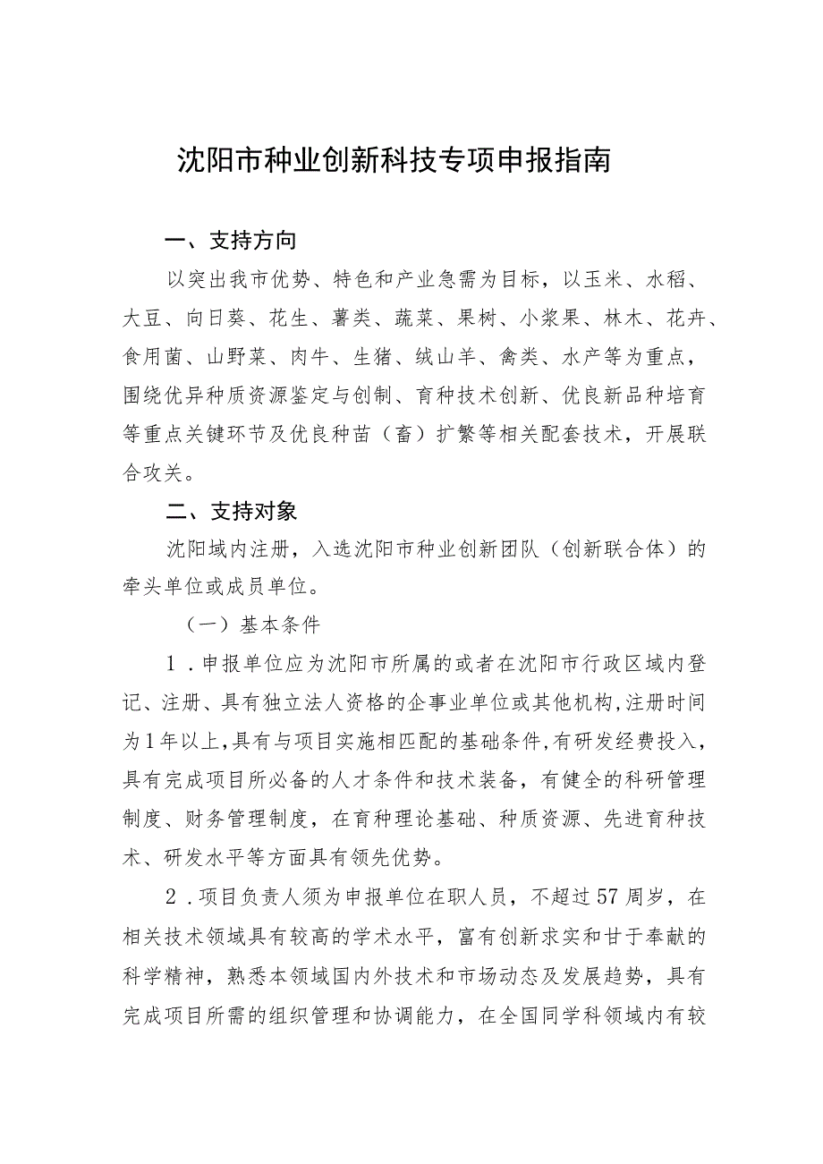 沈阳市种业创新科技专项申报指南.docx_第1页