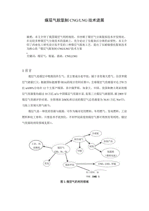 煤层气脱氧制CNGLNG技术进展.docx