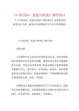 《口语交际：复述与转述》教学设计.docx