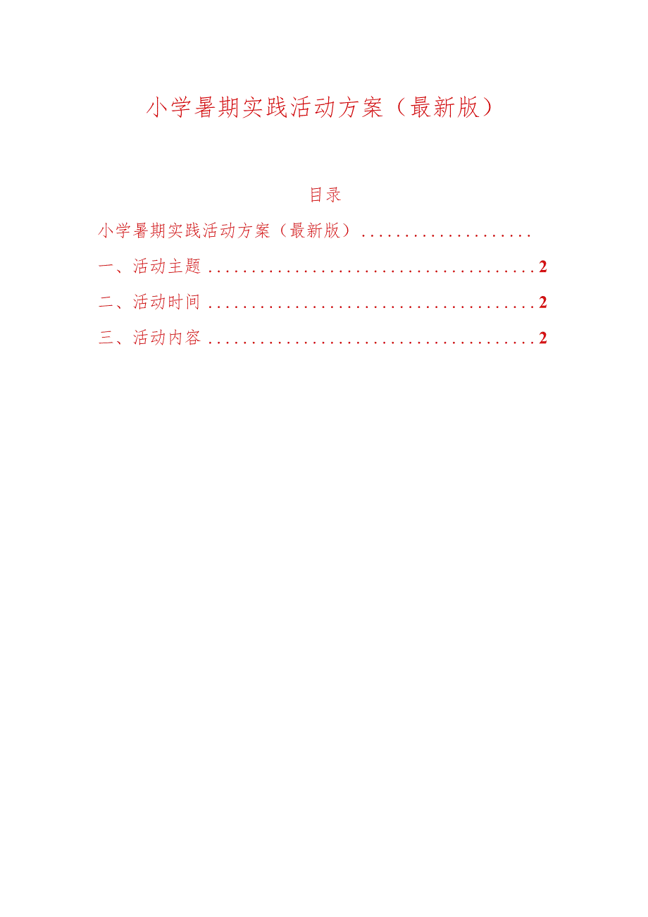 小学暑期实践活动方案（最新版）.docx_第1页