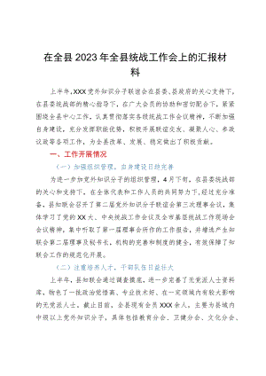 在全县2023年全县统战工作会上的汇报材料.docx