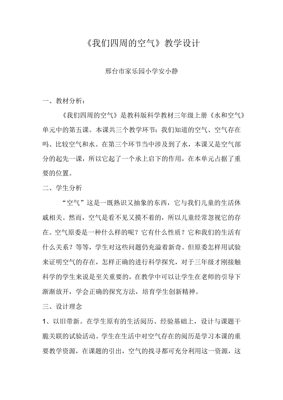 《我们周围的空气》教学设计.docx_第1页