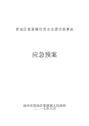 贵池区棠溪镇饮用水水源污染事故应急预案.docx