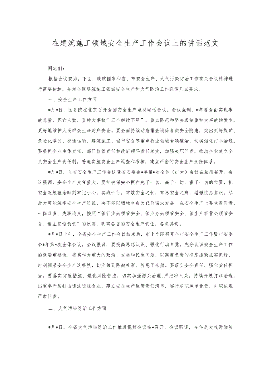 2023年在建筑施工领域安全生产工作会议上的讲话范文.docx_第1页