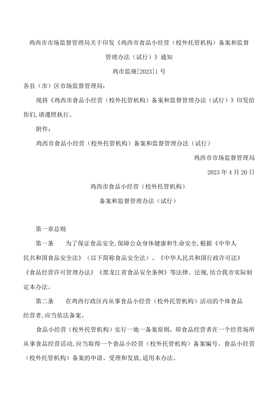 鸡西市市场监督管理局关于印发《鸡西市食品小经营(校外托管机构)备案和监督管理办法(试行)》通知.docx_第1页