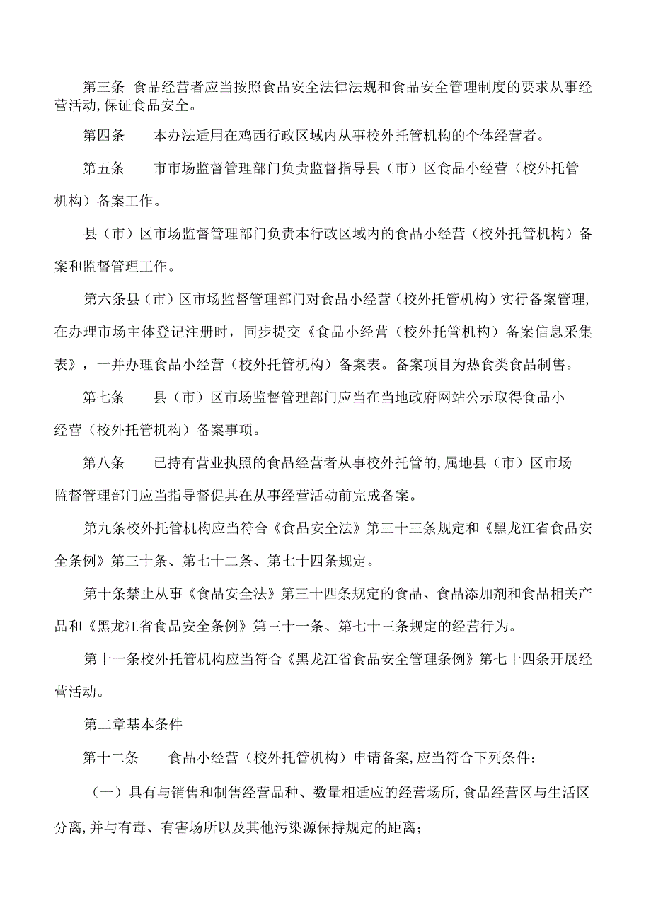 鸡西市市场监督管理局关于印发《鸡西市食品小经营(校外托管机构)备案和监督管理办法(试行)》通知.docx_第2页