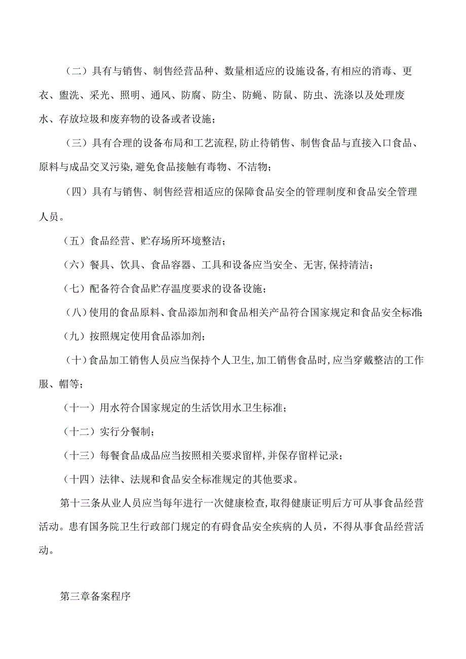 鸡西市市场监督管理局关于印发《鸡西市食品小经营(校外托管机构)备案和监督管理办法(试行)》通知.docx_第3页