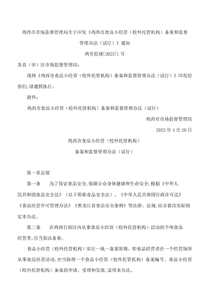 鸡西市市场监督管理局关于印发《鸡西市食品小经营(校外托管机构)备案和监督管理办法(试行)》通知.docx