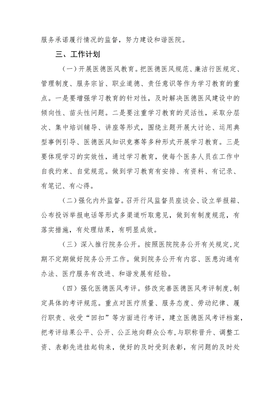 2023年医德医风建设工作实施方案四篇.docx_第3页