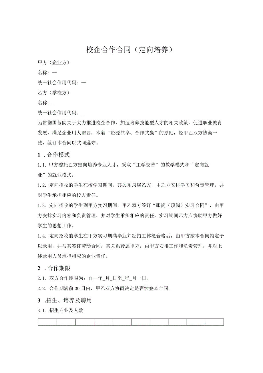 校企定向培养合作合同.docx_第1页