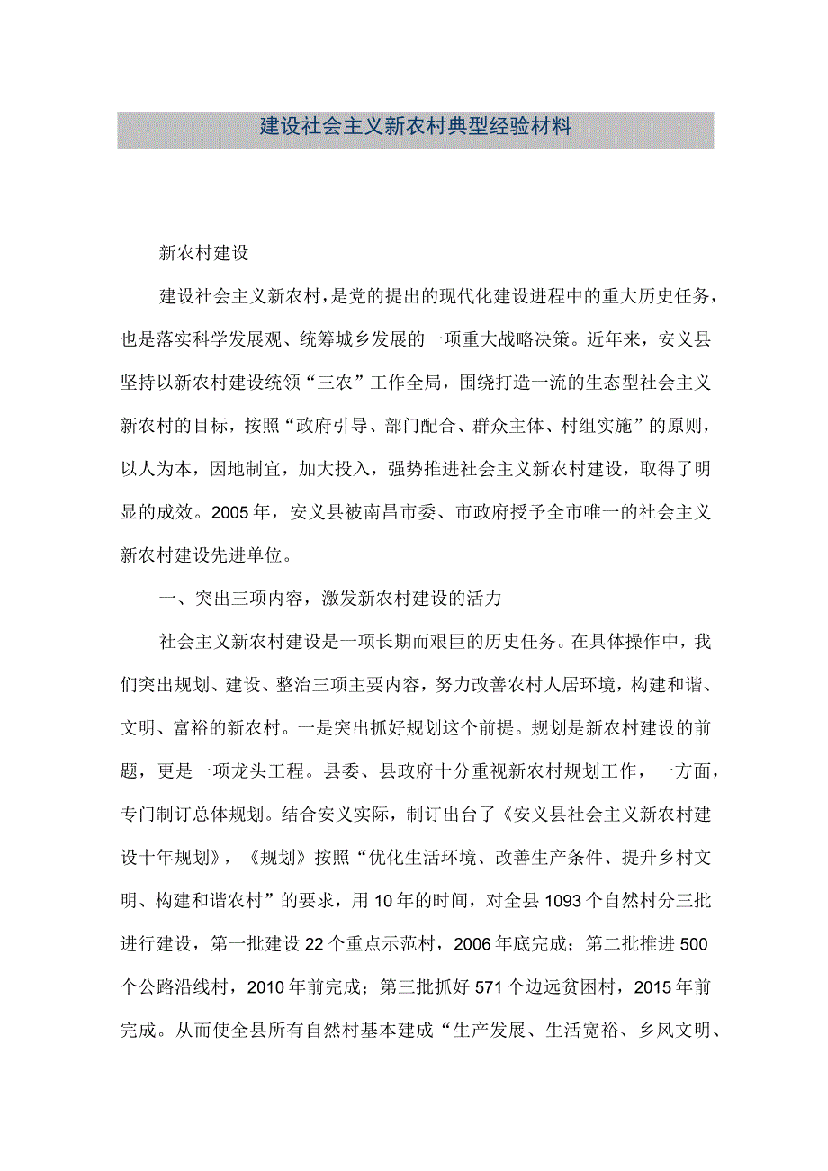 【精品文档】建设社会主义新农村典型经验材料（整理版）.docx_第1页