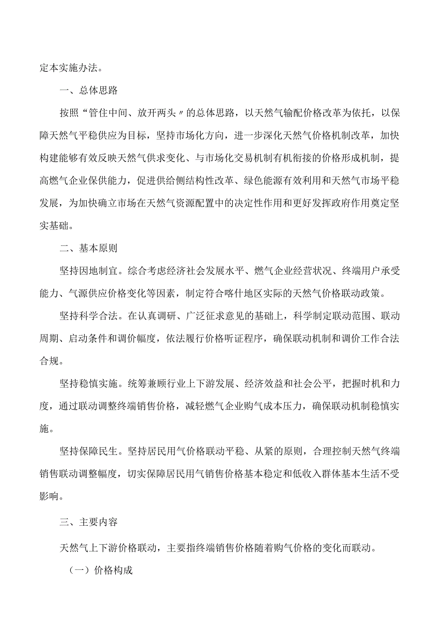 喀什地区发展和改革委员会关于印发《喀什地区天然气上下游价格联动机制实施办法》的通知.docx_第2页